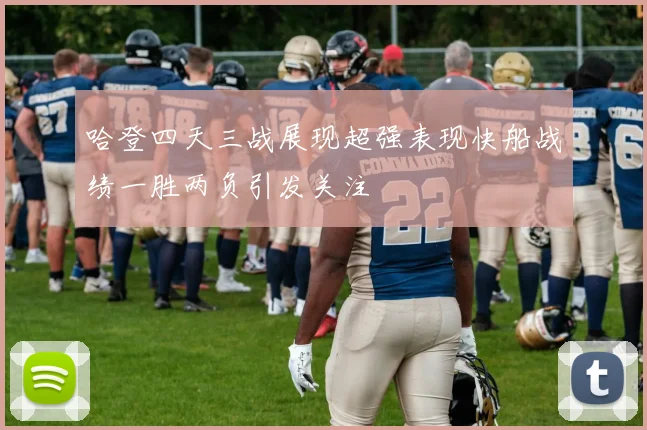 哈登四天三战展现超强表现快船战绩一胜两负引发关注