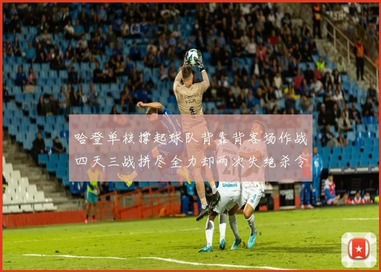 哈登单核撑起球队背靠背客场作战四天三战拼尽全力却两次失绝杀令人心痛