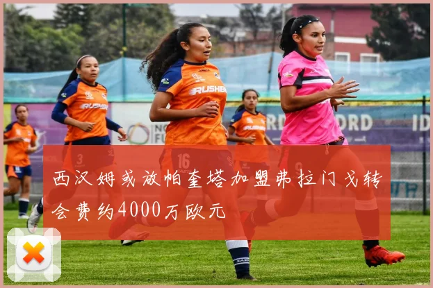 西汉姆或放帕奎塔加盟弗拉门戈转会费约4000万欧元