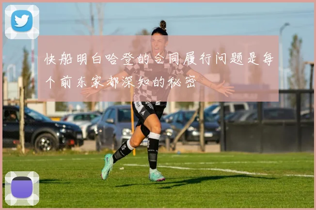 快船明白哈登的合同履行问题是每个前东家都深知的秘密