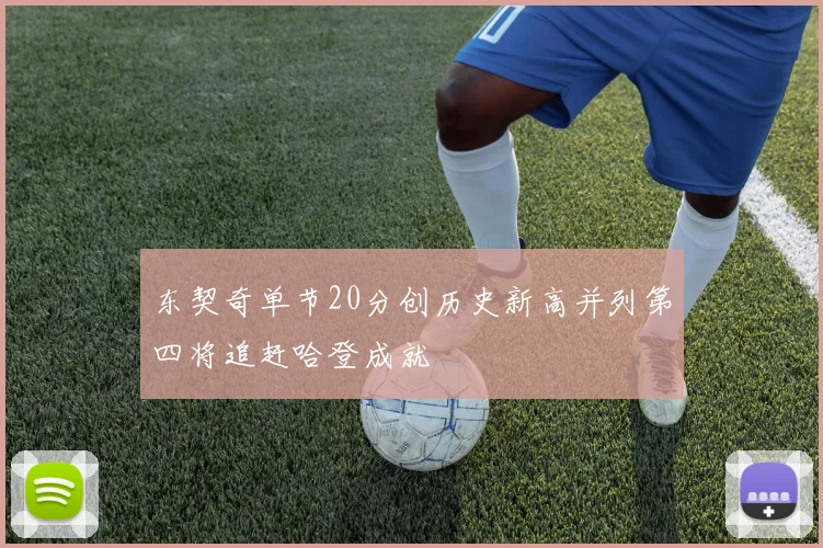 东契奇单节20分创历史新高并列第四将追赶哈登成就