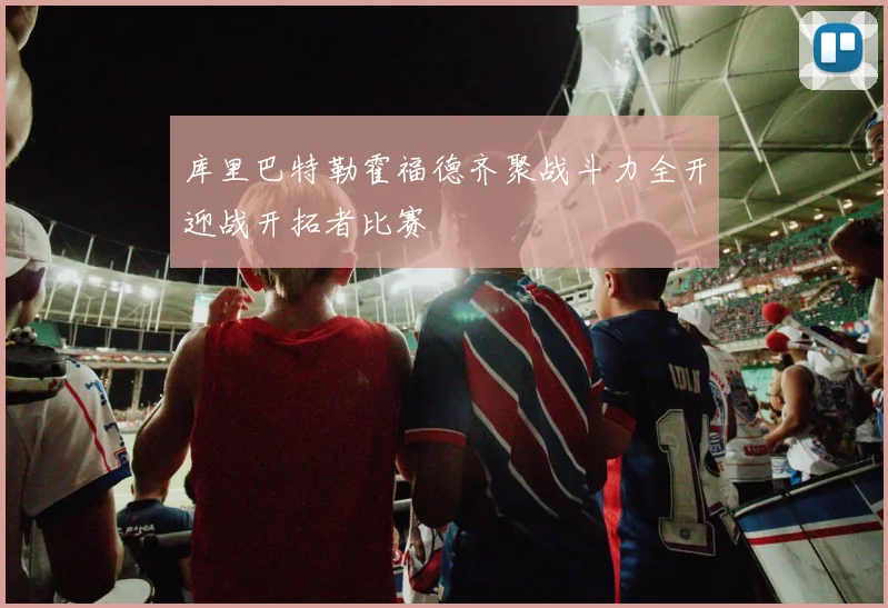 库里巴特勒霍福德齐聚战斗力全开迎战开拓者比赛