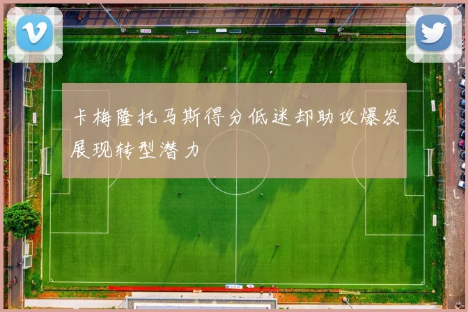 卡梅隆托马斯得分低迷却助攻爆发展现转型潜力