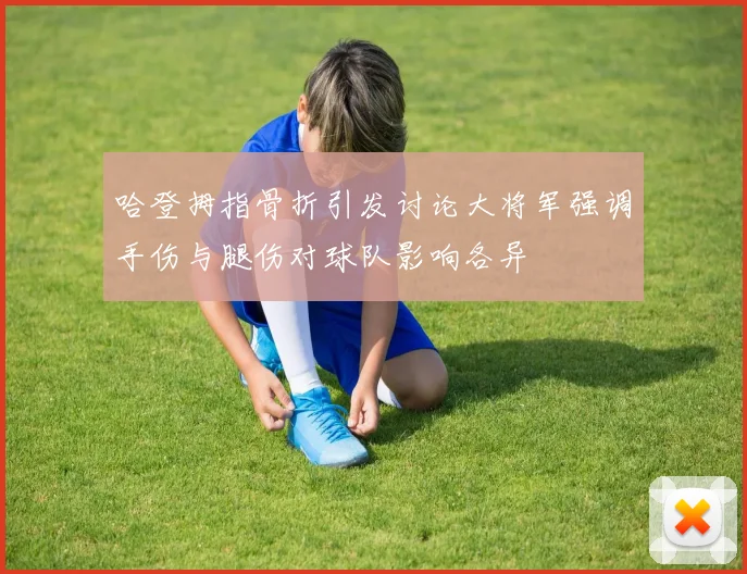 哈登拇指骨折引发讨论大将军强调手伤与腿伤对球队影响各异