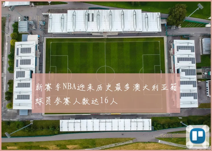 新赛季NBA迎来历史最多澳大利亚籍球员参赛人数达16人