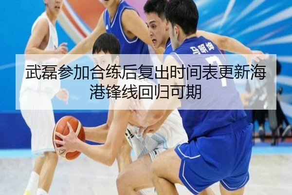 武磊参加合练后复出时间表更新海港锋线回归可期（MK）